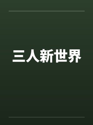 三人新世界笔趣阁无弹窗封面