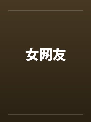 女网友by佚名封面