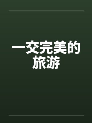 一交完美的旅游封面