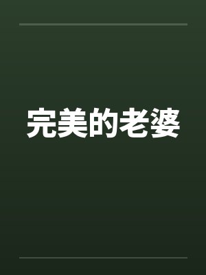 完美的老婆笔趣阁无弹窗阅读封面