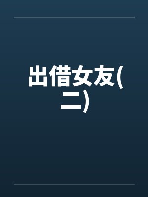 出借女友(二)by佚名笔趣阁无弹窗封面