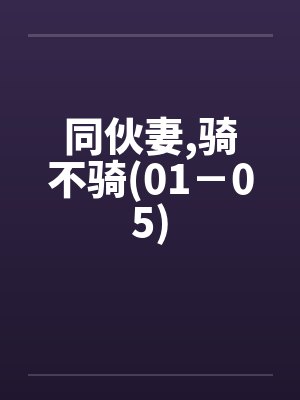 同伙妻,骑不骑(01－05)封面