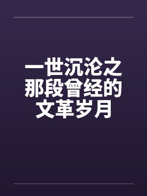 一世沉沦之那段曾经的文革岁月by佚名封面