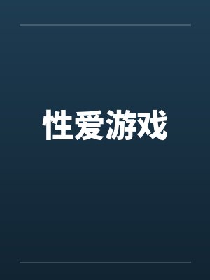 性爱游戏封面