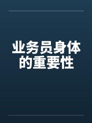 业务员身体的重要性封面