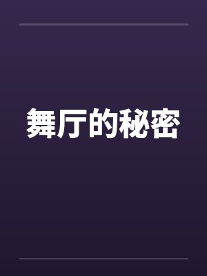 舞厅的秘密封面