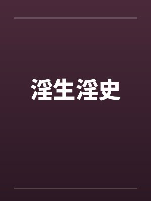 淫生淫史by佚名笔趣阁无弹窗封面