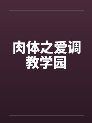 肉体之爱调教学园封面