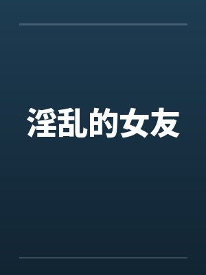 淫乱的女友by佚名笔趣阁无弹窗封面