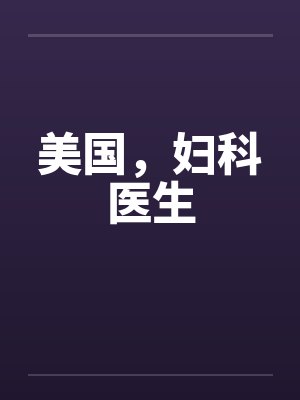 美国，妇科医生by佚名封面