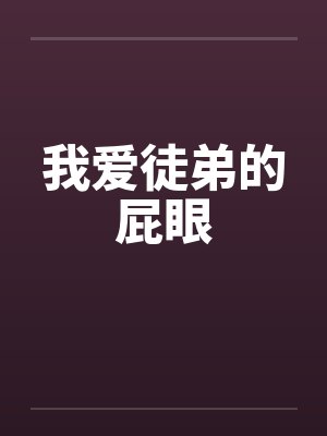 我爱徒弟的屁眼by佚名封面