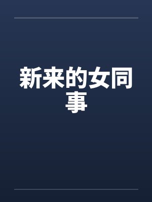 新来的女同事笔趣阁无弹窗封面