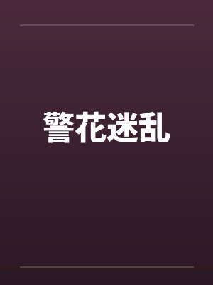 警花迷乱笔趣阁无弹窗封面