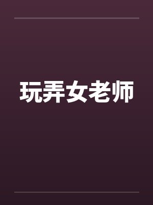 玩弄女老师by佚名封面