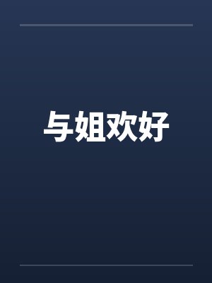 与姐欢好by佚名封面