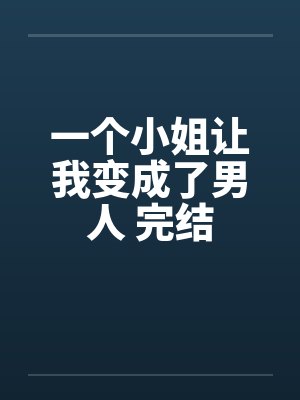 一个小姐让我变成了男人 完结by佚名封面