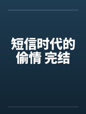 短信时代的偷情 完结by佚名笔趣阁无弹窗封面