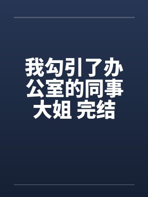 我勾引了办公室的同事大姐 完结by佚名封面