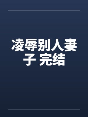 凌辱别人妻子 完结笔趣阁无弹窗封面