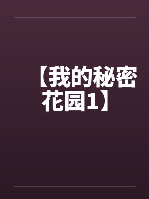 【我的秘密花园1】by佚名封面