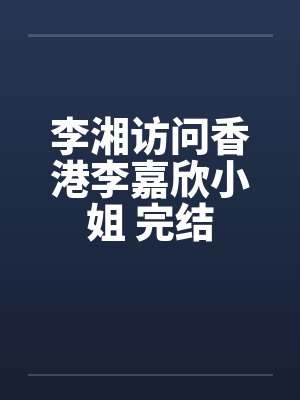 李湘访问香港李嘉欣小姐 完结笔趣阁无弹窗封面
