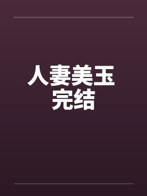 人妻美玉 完结笔趣阁无弹窗封面
