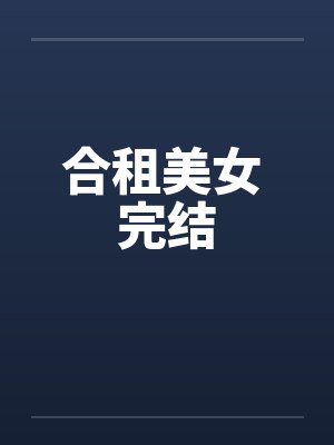 合租美女 完结by佚名封面