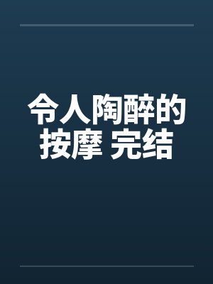 令人陶醉的按摩 完结笔趣阁无弹窗封面