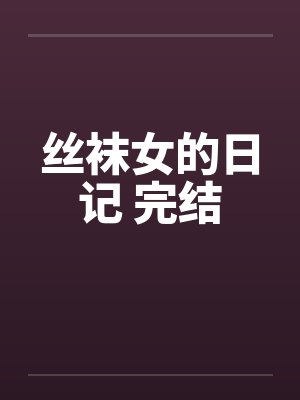 丝袜女的日记 完结by佚名封面