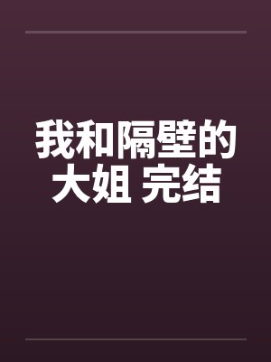 我和隔壁的大姐 完结封面