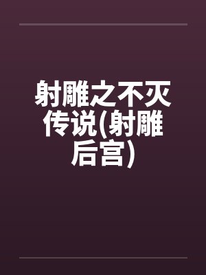 射雕之不灭传说(射雕后宫)by佚名封面