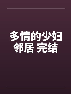 多情的少妇邻居 完结by佚名笔趣阁无弹窗封面