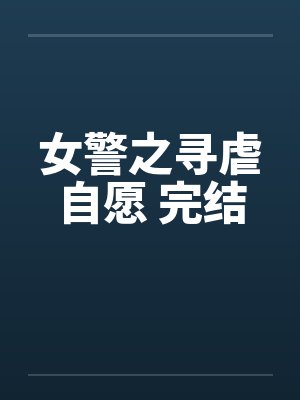 女警之寻虐自愿 完结by佚名笔趣阁无弹窗封面