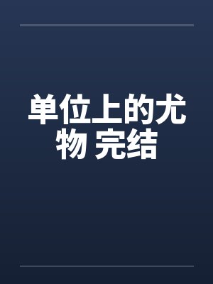 单位上的尤物 完结封面