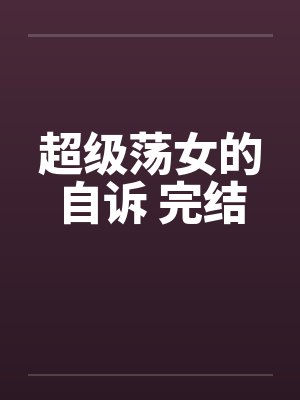 超级荡女的自诉 完结by佚名封面