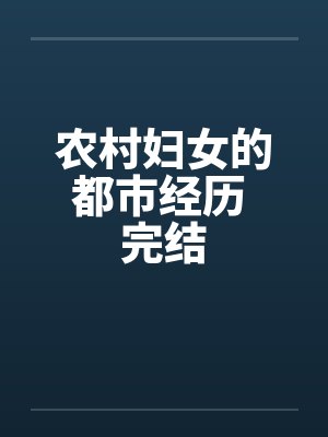 农村妇女的都市经历 完结by佚名封面