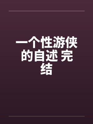 一个性游侠的自述 完结by佚名封面