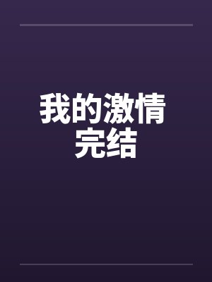 我的激情 完结笔趣阁无弹窗封面