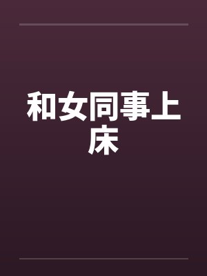 和女同事上床笔趣阁无弹窗封面