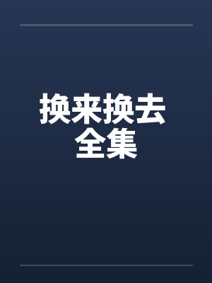 换来换去 全集by佚名封面