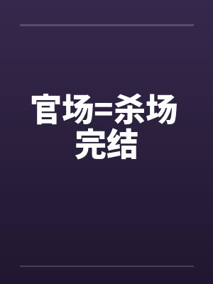 官场=杀场 完结by佚名笔趣阁无弹窗封面
