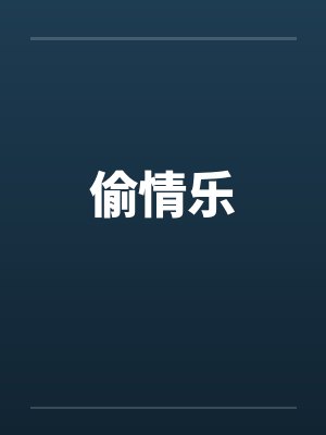 偷情乐by佚名笔趣阁无弹窗封面