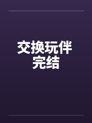 交换玩伴 完结by佚名封面