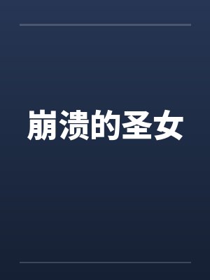 崩溃的圣女封面