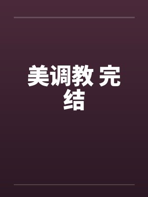美调教 完结封面