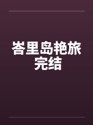 峇里岛艳旅 完结by佚名笔趣阁无弹窗封面
