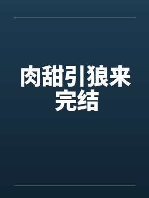 肉甜引狼来 完结by佚名封面