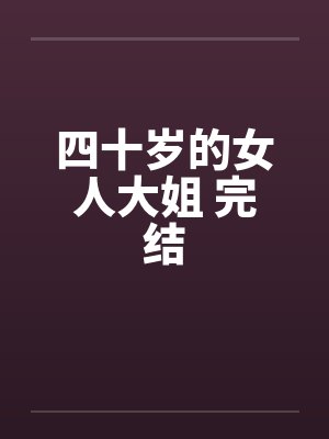四十岁的女人大姐 完结笔趣阁无弹窗封面