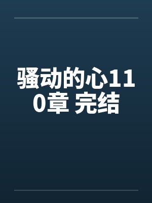 骚动的心110章 完结by佚名封面