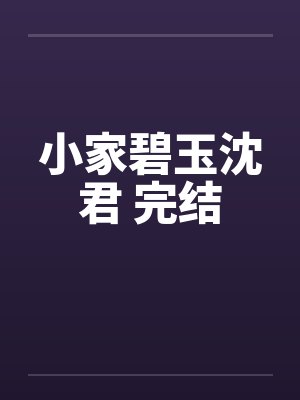 小家碧玉沈君 完结by佚名笔趣阁无弹窗封面